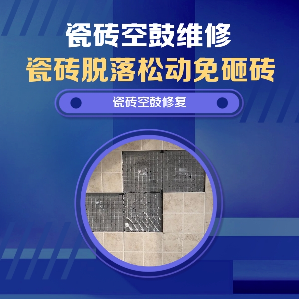 曲周瓷砖空鼓维修公司分享卫生间墙面瓷砖空鼓面积较大时，如何进行注浆修补？