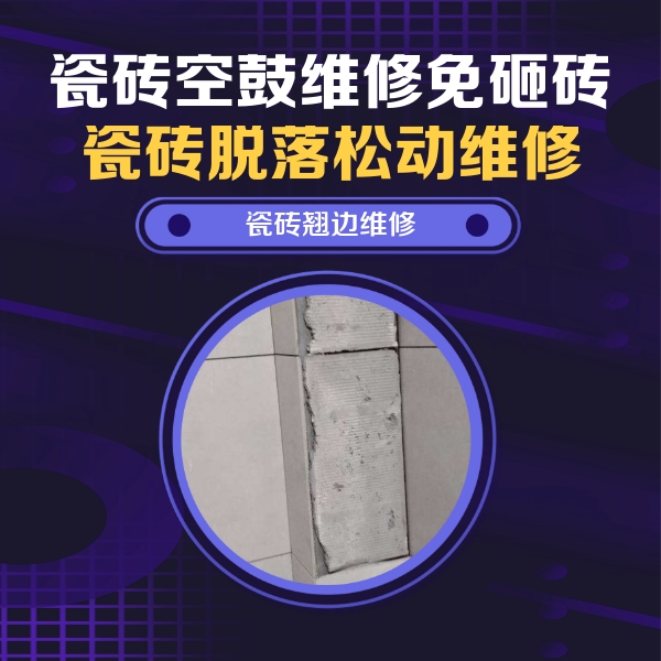 曲周瓷砖空鼓维修公司分享主卧的瓷砖空鼓维修方法