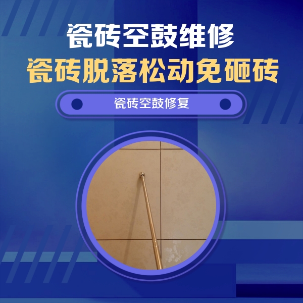 曲周瓷砖空鼓维修公司分享如何判断瓷砖空鼓的面积？