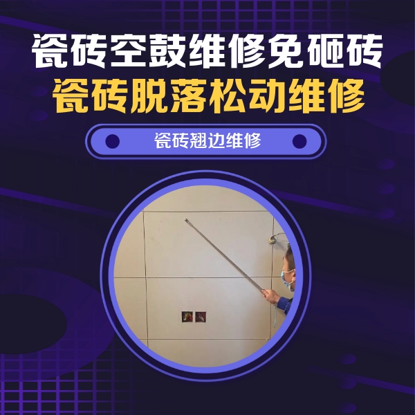 曲周瓷砖空鼓维修公司分享瓷砖空鼓面积较大时，除了注浆修补还有哪些维修方法？