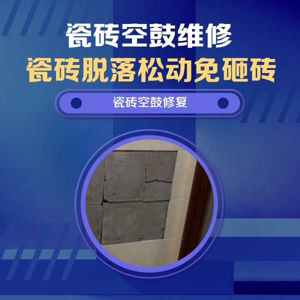 曲周瓷砖空鼓维修公司分享砖缝注浆修补空鼓的注意事项有哪些？