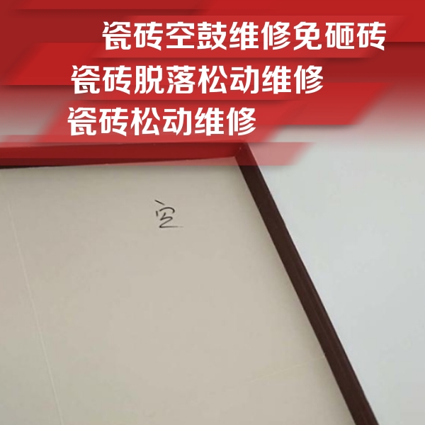 曲周瓷砖空鼓维修公司分享卫生间墙面瓷砖空鼓