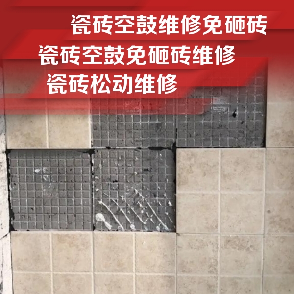 曲周瓷砖空鼓维修公司分享地砖空鼓维修的知识