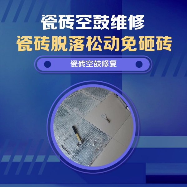 曲周瓷砖空鼓维修公司分享瓷砖松动维修的方法