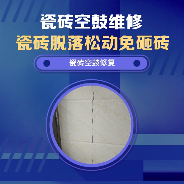 曲周瓷砖空鼓维修公司分享瓷砖空鼓面积较大时，除了注浆修补还有哪些维修方法？